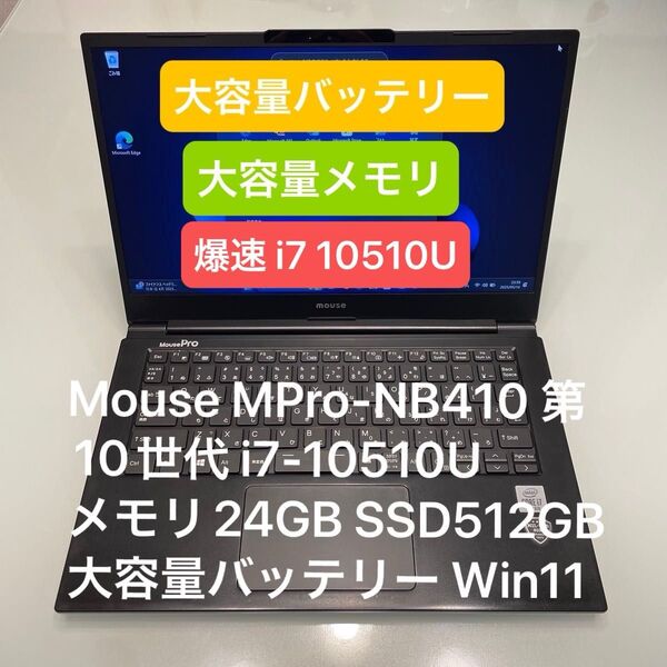 超高スペック Mouse MPro-NB410 i7-10510U メモリ24GB SSD512GB 大容量バッテリー Win11