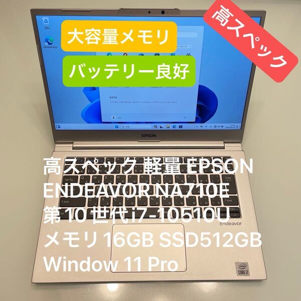 高スペック 軽量 EPSON ENDEAVOR NA710E i7-10510U メモリ16GB SSD512GB Win11