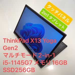 ThinkPad X13 Yoga Gen 2 マルチモード2-in-1 i5-1145G7 メモリ16GB SSD256GB