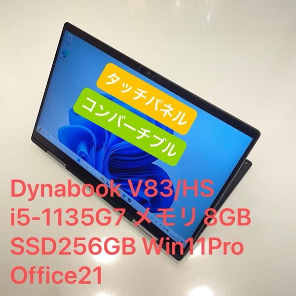 タッチパネル Dynabook V83/HS i5-1135G7 メモリ8GB 256GB Win11Pro Office21