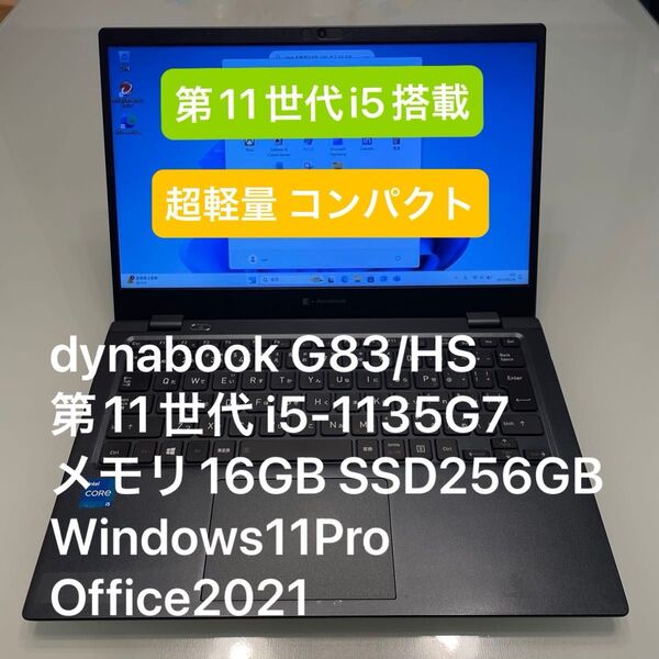 dynabook G83/HS 11世代 i5-1135G7 16GB 256GB Windows11Pro Office2021