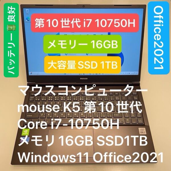 超高スペック マウスコンピュータ Mouse K5 第10世代 i7-10750H メモリ16GB SSD1TB Win11