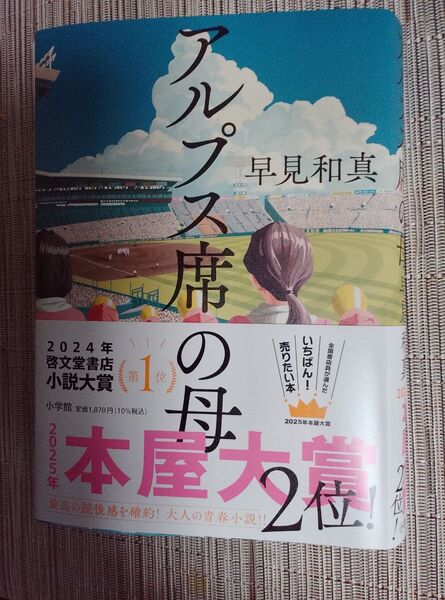 単行本 アルプス席の母 早見和真