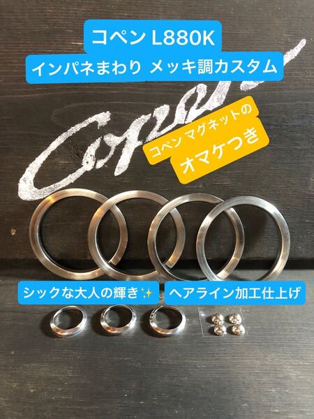 コペンL880K内装メッキ調カスタム、シックな大人の輝きヘアライン加工仕上げ、コペン マグネットの『オマケ付き』