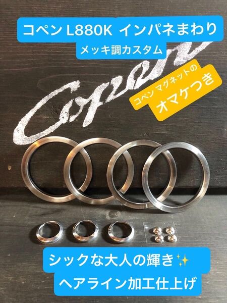 コペンL880K内装メッキ調カスタム、シックな大人の輝きヘアライン加工仕上げ、コペン マグネットの『オマケ付き』
