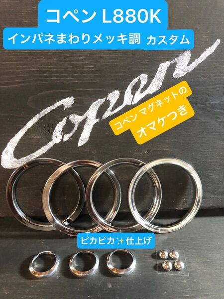 コペン L880Kインパネまわりメッキ調カスタム、エアコン吹き出し口とスイッチ類のメッキ調カスタムグッズ、ピカピカに磨いてあります
