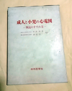 △送料無料△　成人と小児の心電図　判読のすすめ方