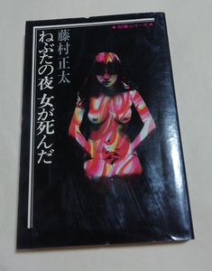 △送料無料△　祭事シリーズ　ねぶたの夜 女が死んだ　藤村正太