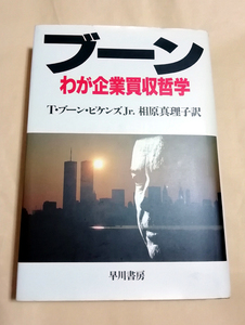 △送料無料△　ブーン　わが企業買収哲学