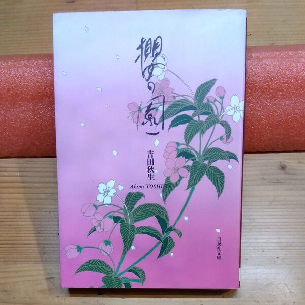 桜の園 (白泉社文庫) 吉田秋生/著