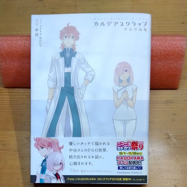 Fate/Grand Orderカルデアスクラップ 中谷作品集 (角川コミックスエース) TYPE-MOON/原作 中谷/漫画