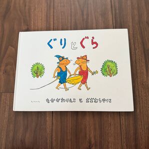 ぐり と ぐら 絵本