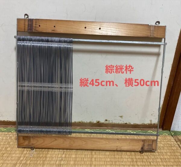 綜絖枠1枚ワイヤーヘルド付き