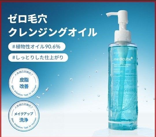 【新品未使用】メディキューブ ゼロ毛穴クレンジングオイル 205ml