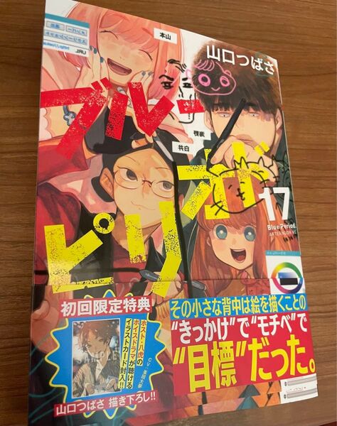 ブルーピリオド 17巻 特典あり