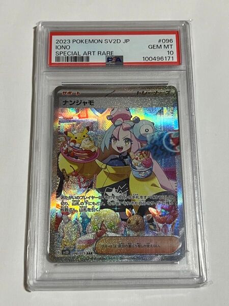 ポケモンカード ナンジャモ SAR PSA10