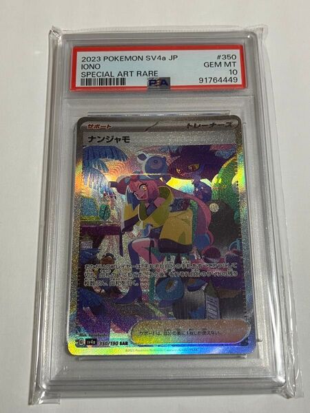 ポケモンカード ナンジャモ SAR PSA10