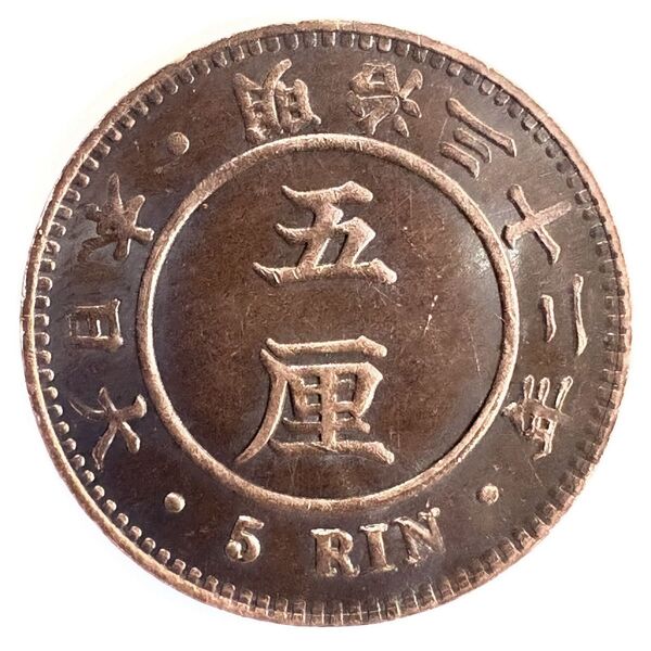 試鋳貨幣 5厘 明治32年 パリ大博覧会出品用 見本貨 レプリカコイン