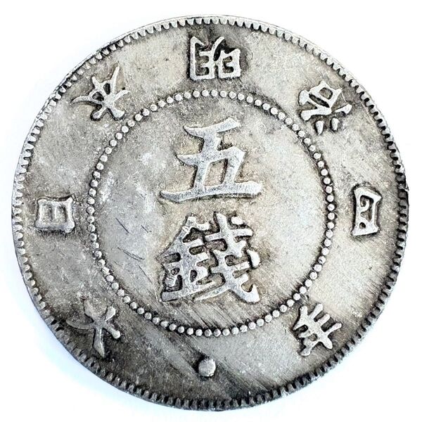 旭日大字 5銭銀貨 明治4年 レプリカコイン