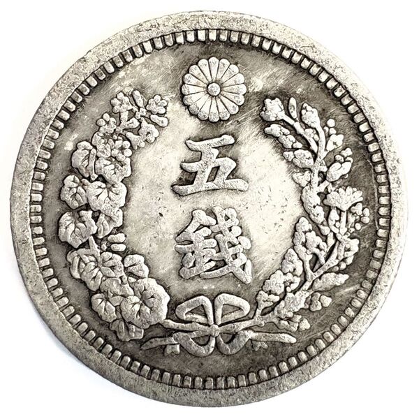 試鋳貨幣 竜 5銭銀貨 明治25年 シカゴ博覧会出品用 レプリカコイン