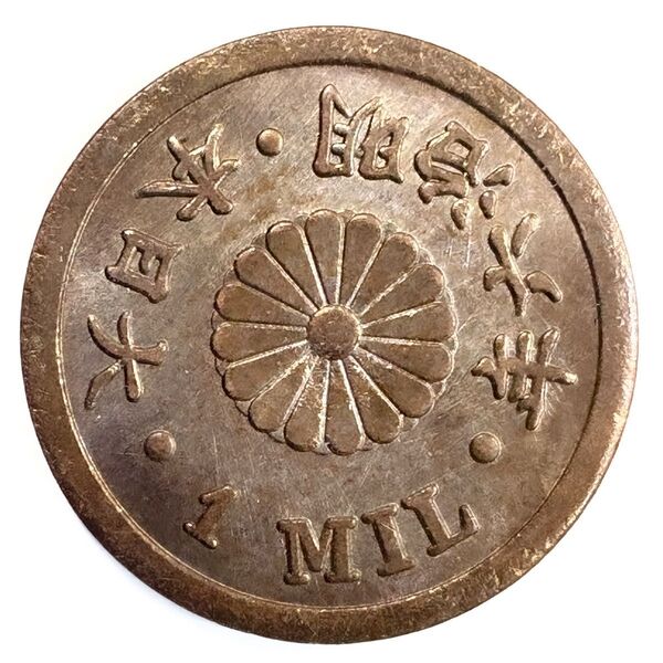 試鋳貨幣 1厘(1MIL)明治6年 レプリカコイン