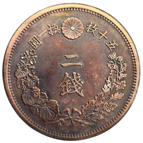 試鋳貨幣 2銭 明治25年 シカゴ博覧会出品用 レプリカコイン