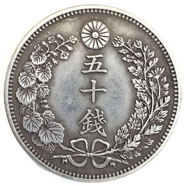 竜 五十銭銀貨 明治9年 レプリカコイン 50銭銀貨
