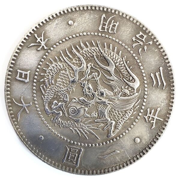 旧1圓銀貨 欠貝円 明治三年 レプリカコイン 旧1円銀貨