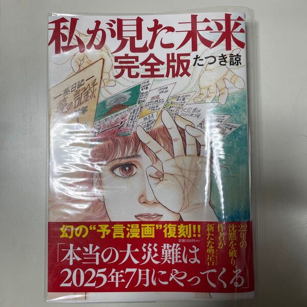 私が見た未来 (完全版) たつき諒/著