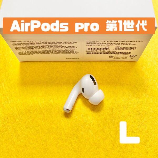 エアポッツプロ AirPods pro 第1世代 左耳 イヤホン A2084