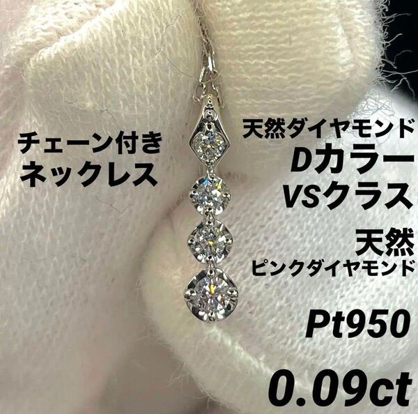 チェーン付き 天然ダイヤモンド 天然ピンクダイヤモンド ネックレス Dカラー VSクラス Pt950 0.09ct