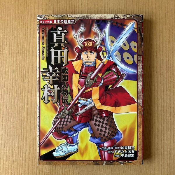 真田幸村 (コミック版日本の歴史 21 戦国人物伝) 加来耕三/企画・構成・監修 すぎたとおる/原作 中島健志/作画