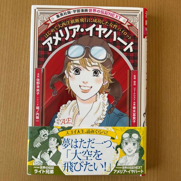学習漫画 世界の伝記NEXT アメリア・イヤハート
