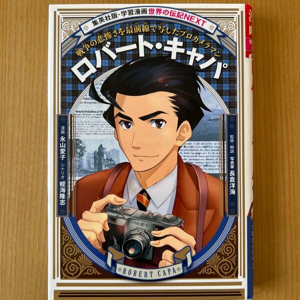 学習漫画 世界の伝記NEXT ロバート・キャパ