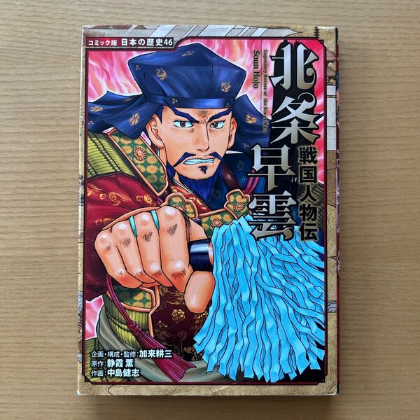 コミック版 日本の歴史46 北条早雲 戦国人物伝
