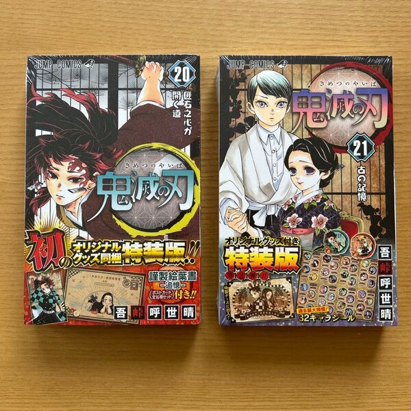 鬼滅の刃 20巻 21巻 特装版 2冊セット《ポストカード全16種セット禰豆子ケース入り》《謹製彩色人物録32キャラシール》