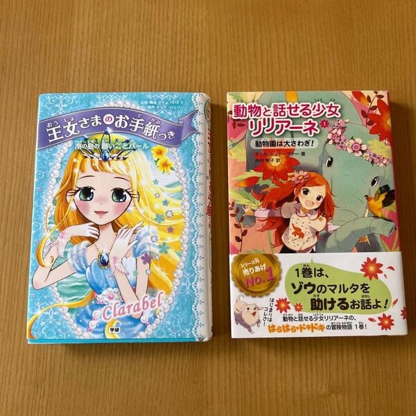 【2冊セット】王女さまのお手紙つき/動物と話せる少女リリアーネ