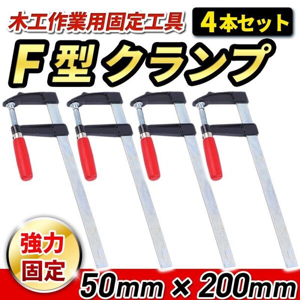 F型クランプ 50mm × 200mm 4本 工具 溶接 木工 木材 強力 固定 溶接 日曜大工 DIY L型 クランプ グリップ