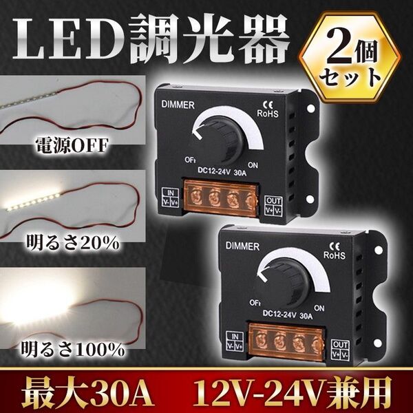 LED調光器 2個 ディマースイッチ DC12V 24V 30A コントローラー 照明 ライト 電飾 無段階 ワーク デイ ライト