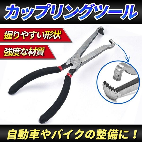 カプラー外し カップリングツール カプラー コネクター 工具 プライヤー 燃料ホース 配線カプラー 車 バイク 整備 DIY