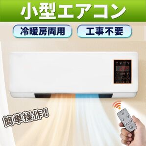 冷暖房 小型エアコン 壁掛け ヒーター エアコン 暖房 移動式エアコン ポーダブルヒーター ポーダブルエアコン コンパクトヒーター