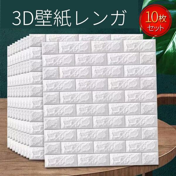 訳あり 3D 壁紙 レンガ調 シール シート 10枚 白 DIY クッション ウォールステッカー 立体 壁材 壁 リフォーム