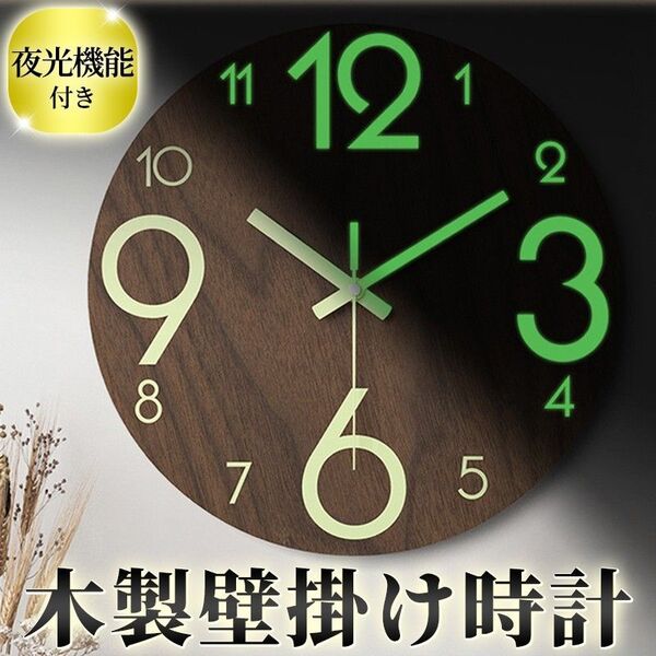 木製 壁掛け時計 夜光時計 木製時計 壁時計 オシャレ 時計 静音 木目調 蓄光 インテリア シンプル 北欧 ブラウン 蛍光