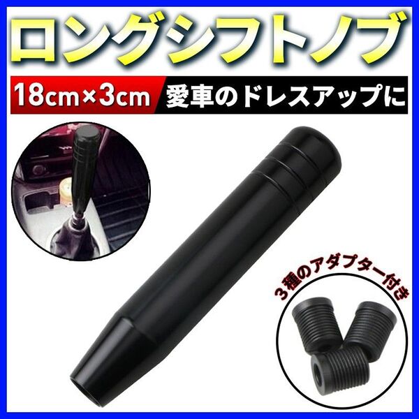 アルミシフトノブ ロング 18cm ロングシフトノブ 黒 汎用 トラック 軽トラ ダンプ 変換アダプター ドレスアップ ドリ車