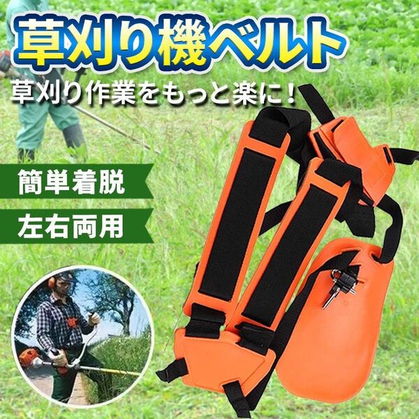 草刈機 肩掛けベルト 刈払い機 肩掛けバンド 刈払機 草刈り機 ベルト ハーネス 両肩 腰当て パーツ 農業 農具 ガーデニング