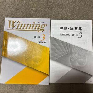 ウイニング 中学3年生 理科 問題集 カラー版