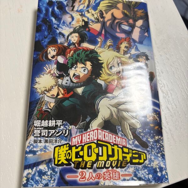 僕のヒーローアカデミアTHE MOVIE-2人の英雄(ヒーロー)- (JUMP j BOOKS) 堀越耕平/著 黒田洋介/脚本