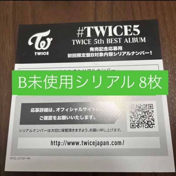 TWICE #TWICE5 初回限定盤B 未使用シリアル
