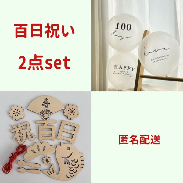 100日祝い 2点セット 木製レターバナー お食い初め 百日祝い
