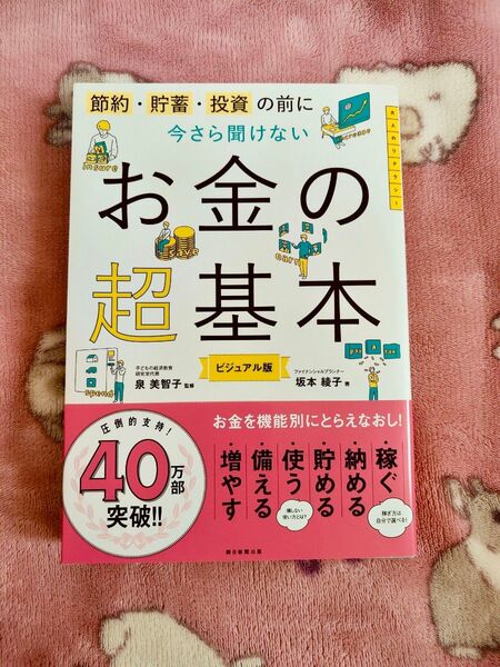 お金の超基本 ビジュアル版 泉美智子監修 /坂本綾子著